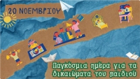 Παγκόσμια Ημέρα για τα δικαιώματα του παιδιού - Η φωνή μου παντού θ&#039; ακουστεί