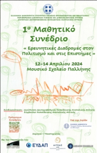 1ο Μαθητικό Συνέδριο - Κεντρική Ομιλία του Δ/ντή του Εθνικού Αστεροσκοπείου Αθηνών, κ. Πλειώνη