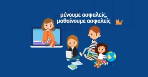 Πρόγραμμα &quot;Μαθαίνουμε ασφαλείς&quot; 17/12/2020