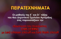 Προσομοίωση του πειράματος CMS (CERN)