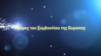 75 χρόνια Συμβούλιο της Ευρώπης - Υπουργείο Εξωτερικών (ΥΠ.ΕΞ.)