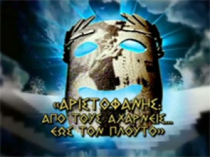 Αριστοφάνης: &quot;Από τους Αχαρνείς έως τον Πλούτο&quot; - Νεφέλες
