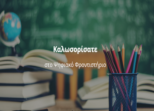 1_a_psifiako_frodistirio