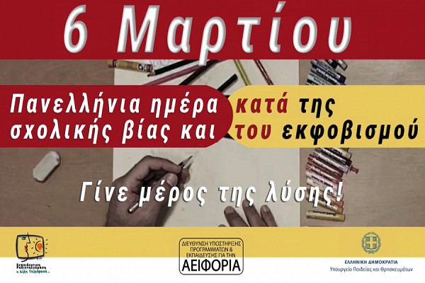 6 Μαρτίου - Πανελλήνια Ημέρα κατά της Σχολικής Βίας και του Εκφοβισμού