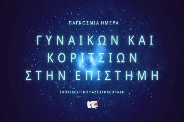 11 Φεβρουαρίου - Παγκόσμια Ημέρα Γυναικών και Κοριτσιών στην Επιστήμη